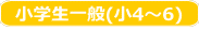 小1～3年生